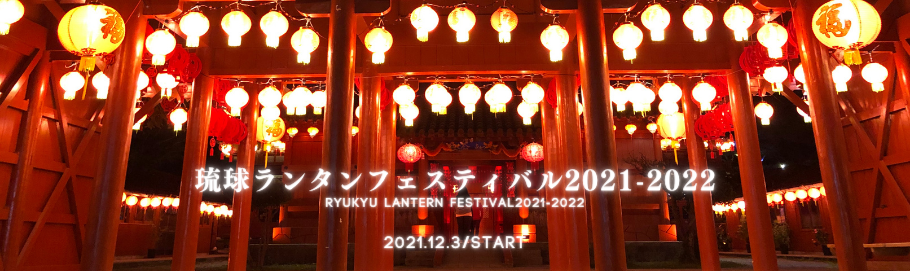 琉球ランタンフェスティバル2021-2022開催いたします。