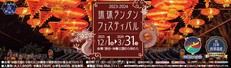 琉球ランタンフェスティバル2024 むら咲むらに今年もあたたかな灯りの灯る夜が訪れる。。