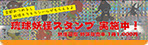 『琉球妖怪図鑑』販売中！通年で楽しめる妖怪エリアへようこそ