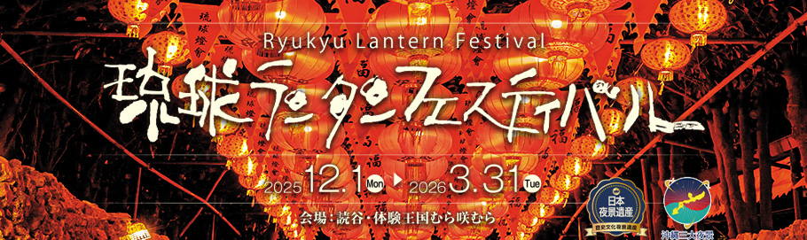 2025年,今年の冬も,体験王国むら咲むらのよみたん夜あかり琉球ランタンフェスティバルであかりを楽しむ夜を過ごそう2025/12/1-2023/3/31まで